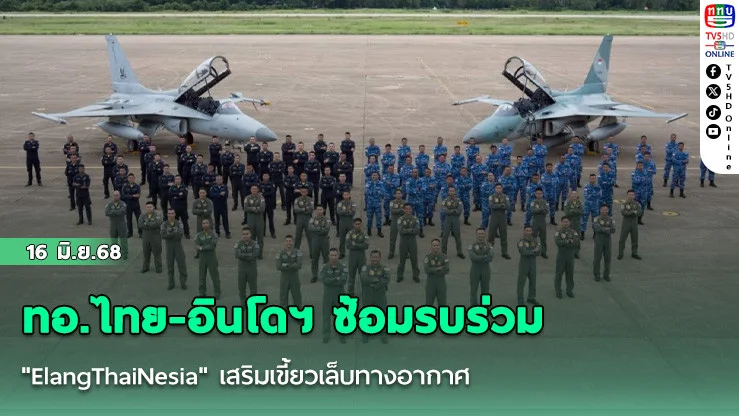 ทอ.ไทย-อินโดฯ ซ้อมรบร่วม "ElangThaiNesia" เสริมเขี้ยวเล็บทางอากาศ