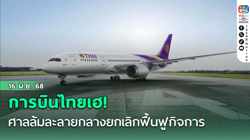 การบินไทยเฮ! ศาลล้มละลายกลางยกเลิกฟื้นฟูกิจการ