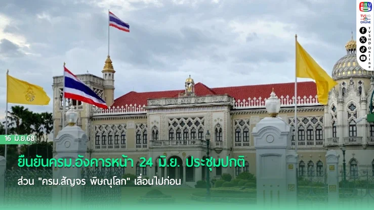 ยืนยันครม.อังคารหน้า 24 มิ.ย. ประชุมปกติ ส่วน "ครม.สัญจร พิษณุโลก" เลื่อนไปก่อน