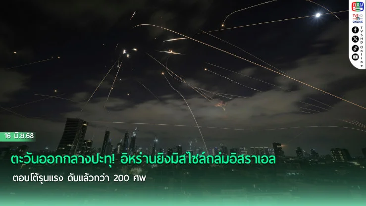 ตะวันออกกลางปะทุ! อิหร่านยิงมิสไซล์ถล่มอิสราเอล ตอบโต้รุนแรง ดับแล้วกว่า 200 ศพ