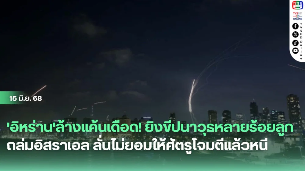 'อิหร่าน'ล้างแค้นเดือด! ยิงขีปนาวุธหลายร้อยลูกถล่มอิสราเอล ลั่นไม่ยอมให้ศัตรูโจมตีแล้วหนี