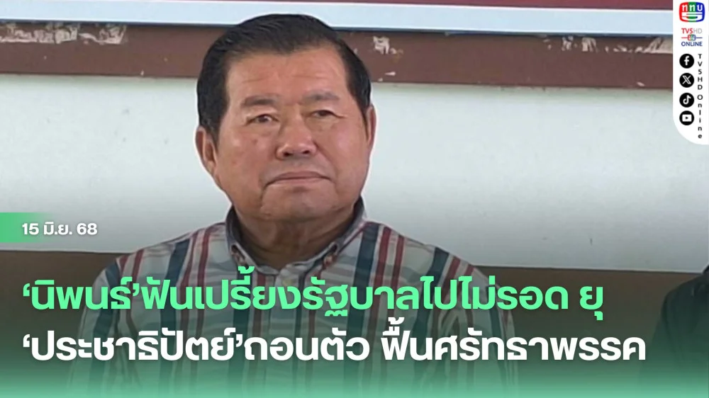 ‘นิพนธ์’ฟันเปรี้ยงรัฐบาลไปไม่รอด ยุ‘ประชาธิปัตย์’ถอนตัว ฟื้นศรัทธาพรรค