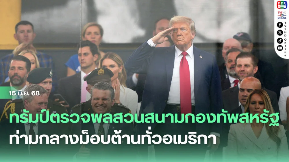ทรัมป์ตรวจพลสวนสนามกองทัพสหรัฐ ท่ามกลางม็อบต้านทั่วอเมริกา