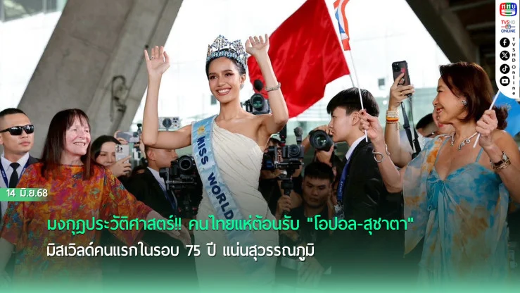 "โอปอล" มิสเวิลด์คนไทย สร้างปรากฏการณ์ Homecoming แน่นสุวรรณภูมิ
