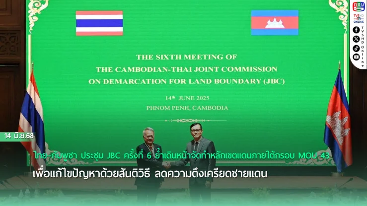 ไทย-กัมพูชา เดินหน้า JBC แก้ปัญหา ขับเคลื่อน MOU 43 บนโต๊ะเจรจา JBC 