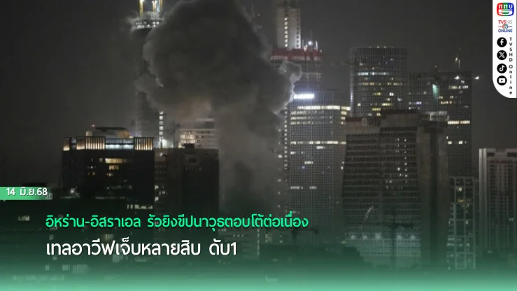 อิหร่าน-อิสราเอล รัวยิงขีปนาวุธตอบโต้ต่อเนื่อง เทลอาวีฟเจ็บหลายสิบ ดับ1