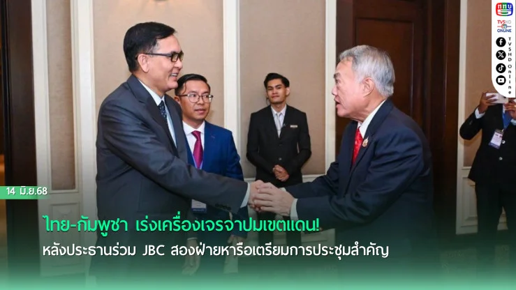 ไทย-กัมพูชา เดินหน้าเตรียมถก JBC ครั้งที่ 6 หาทางออกปมชายแดน