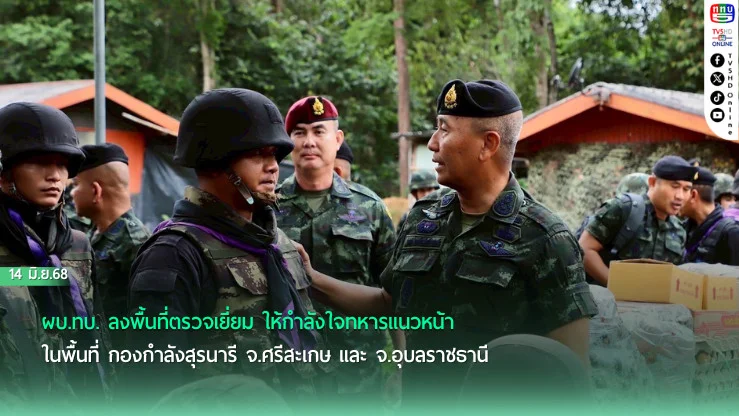 ผบ.ทบ. ลงพื้นที่ตรวจเยี่ยม ให้กำลังใจทหารแนวหน้าในพื้นที่ กองกำลังสุรนารี จ.ศรีสะเกษ และ จ.อุบลราชธานี