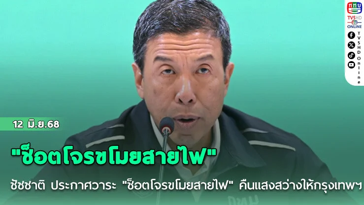 ชัชชาติ ประกาศวาระ "ช็อตโจรขโมยสายไฟ" คืนแสงสว่างให้กรุงเทพฯ
