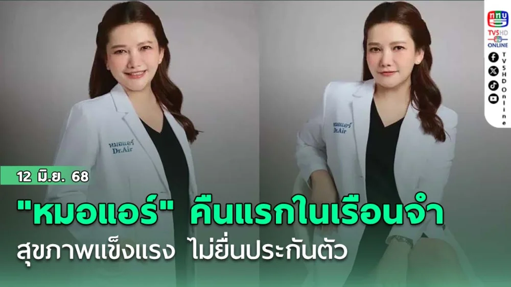 "หมอแอร์" คืนแรกในเรือนจำหญิง สุขภาพแข็งแรง ไม่ยื่นประกันตัว