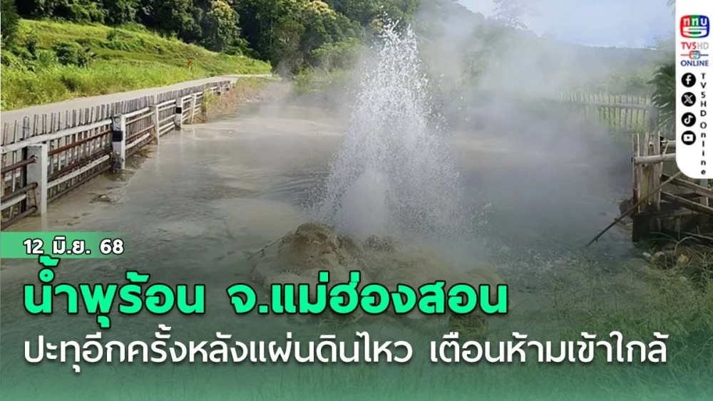 น้ำพุร้อน จ.แม่ฮ่องสอน ปะทุอีกครั้งหลังแผ่นดินไหว เตือนนักท่องเที่ยวห้ามเข้าใกล้