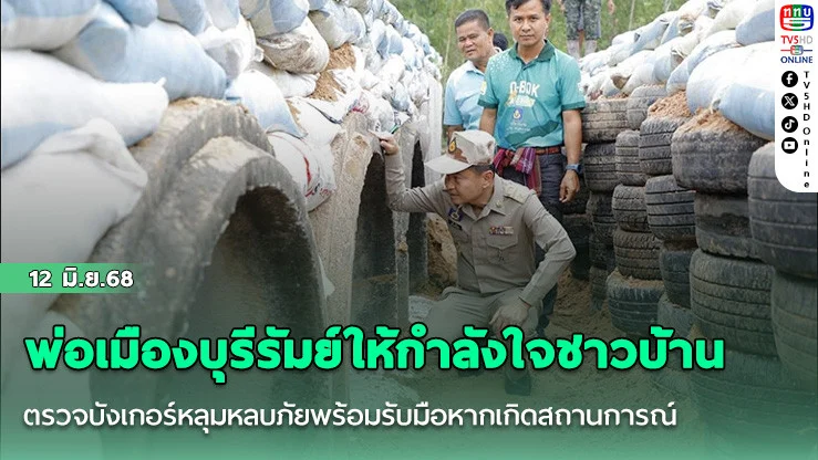 พ่อเมืองบุรีรัมย์ให้กำลังใจชาวบ้าน ตรวจบังเกอร์หลุมหลบภัยพร้อมรับมือหากเกิดสถานการณ์
