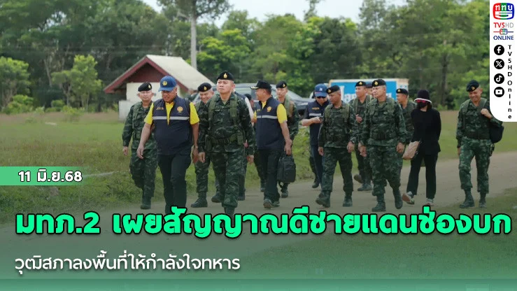 มทภ.2 เผยสัญญาณดีชายแดนช่องบก วุฒิสภาลงพื้นที่ให้กำลังใจทหาร