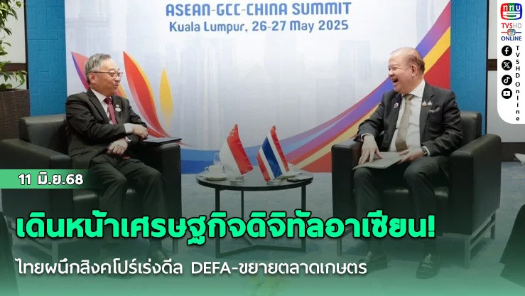 เดินหน้าเศรษฐกิจดิจิทัลอาเซียน! ไทยผนึกสิงคโปร์เร่งดีล DEFA-ขยายตลาดเกษตร