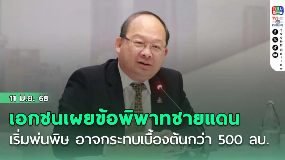 เอกชนเผยข้อพิพาทด่านชายแดนกัมพูชาเริ่มพ่นพิษ อาจกระทบเบื้องต้นกว่า 500 ลบ.