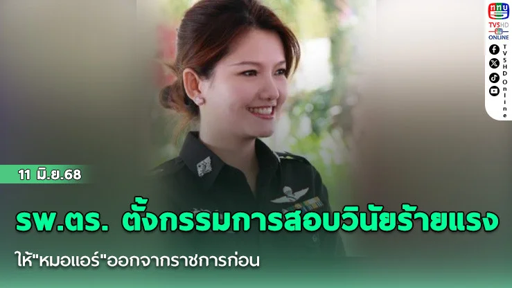 รพ.ตร. ตั้งกรรมการสอบวินัยร้ายแรงให้"หมอแอร์"ออกจากราชการก่อน