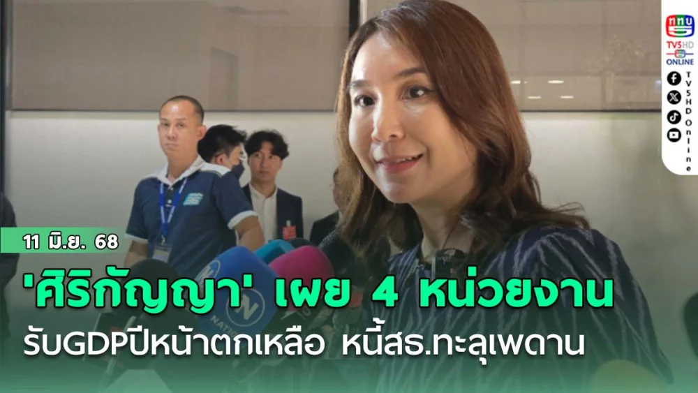 'ศิริกัญญา' เผย 4 หน่วยงาน รับ GDP ปีหน้าตกเหลือ 1.6% หนี้สธ.ทะลุเพดาน