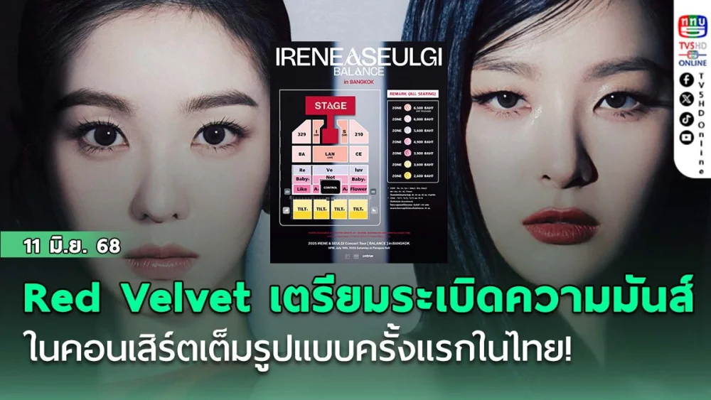 Red Velvet เตรียมระเบิดความมันส์ในคอนเสิร์ตเต็มรูปแบบครั้งแรกในไทย!