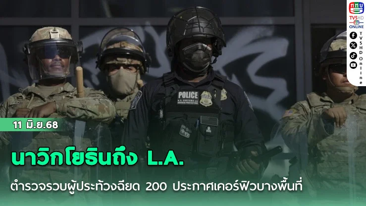 นาวิกโยธินถึง L.A. ตำรวจรวบผู้ประท้วงฉียด 200 ประกาศเคอร์ฟิวบางพื้นที่
