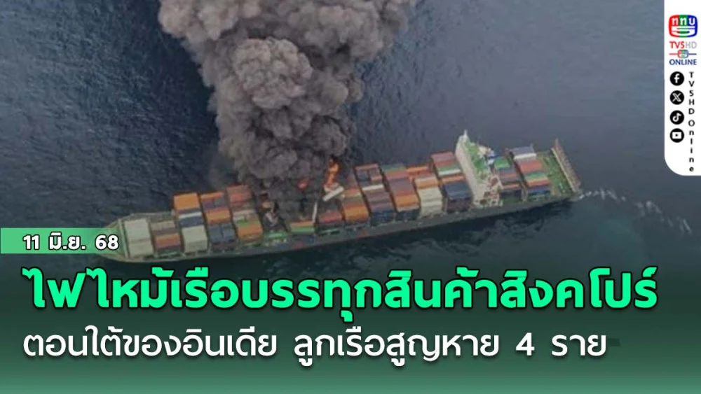 ไฟไหม้เรือบรรทุกสินค้าสิงคโปร์ทางทะเลตอนใต้ของอินเดีย ลูกเรือสูญหาย 4 ราย