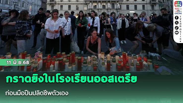 กราดยิงในโรงเรียนออสเตรียดับ 10 ราย ก่อนมือปืนปลิดชีพตัวเอง