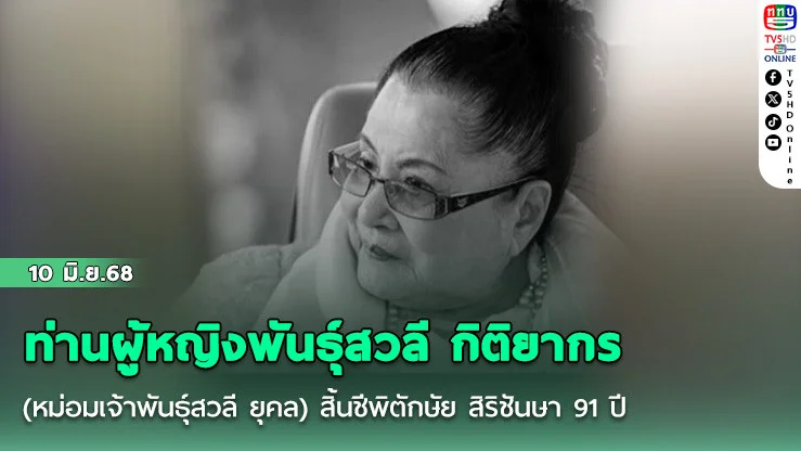 ท่านผู้หญิงพันธุ์สวลี กิติยากร พระมารดาพระองค์เจ้าโสมสวลีฯ ถึงแก่อนิจกรรม สิริอายุ 91 ปี