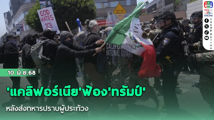 'แคลิฟอร์เนีย'ฟ้อง'ทรัมป์' หลังส่งทหารปราบผู้ประท้วง