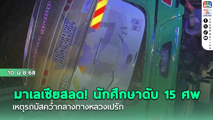 มาเลเซียสลด! นักศึกษาดับ 15 ศพ เหตุรถบัสคว่ำกลางทางหลวงเปรัก