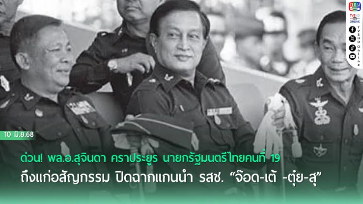 ด่วน! พล.อ.สุจินดา คราประยูร นายกรัฐมนตรีไทยคนที่ 19 ถึงแก่อสัญกรรม ปิดฉากแกนนำ รสช. “จ๊อด-เต้ -ตุ๋ย-สุ” 