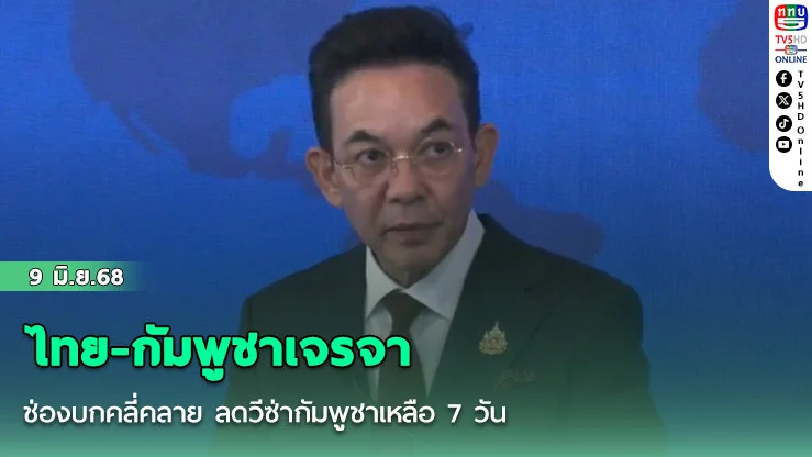 ไทย-กัมพูชาเจรจา ช่องบกคลี่คลาย ลดวีซ่ากัมพูชาเหลือ 7 วัน 