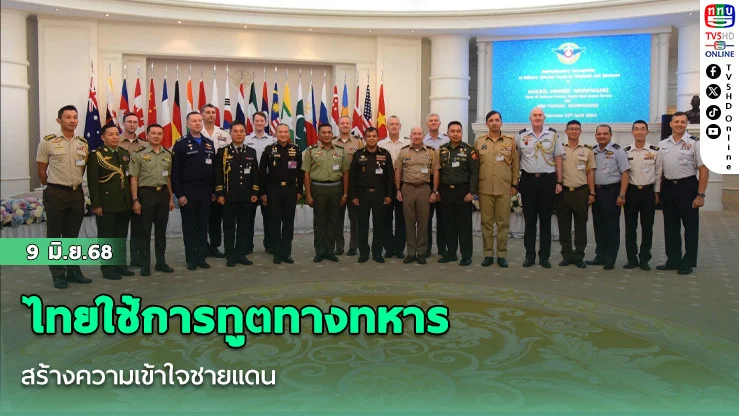 ไทยใช้การทูตทางทหาร สร้างความเข้าใจชายแดน