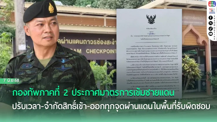 ทภ.2 ออกคำสั่งคุมเข้มจุดผ่านแดนไทย-กัมพูชาในพื้นที่กองกำลังสุรนารี