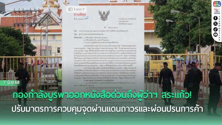 สระแก้ว ปรับเวลาเปิด-ปิดด่าน ลดระยะเวลา Border Pass