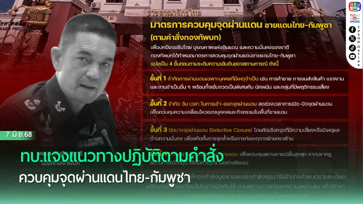 ทบ.แจงแนวทางปฏิบัติตามคำสั่งควบคุมจุดผ่านแดนไทย-กัมพูชา