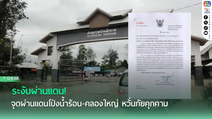 ระงับผ่านแดน! จุดผ่านแดนโป่งน้ำร้อน-คลองใหญ่ หวั่นภัยคุกคาม 