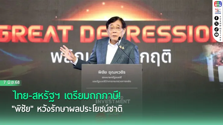 ไทย-สหรัฐฯ เตรียมถกภาษี! "พิชัย" หวังรักษาผลประโยชน์ชาติ