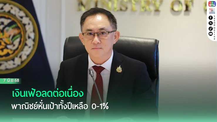 เงินเฟ้อลดต่อเนื่อง พาณิชย์หั่นเป้าทั้งปีเหลือ 0-1%