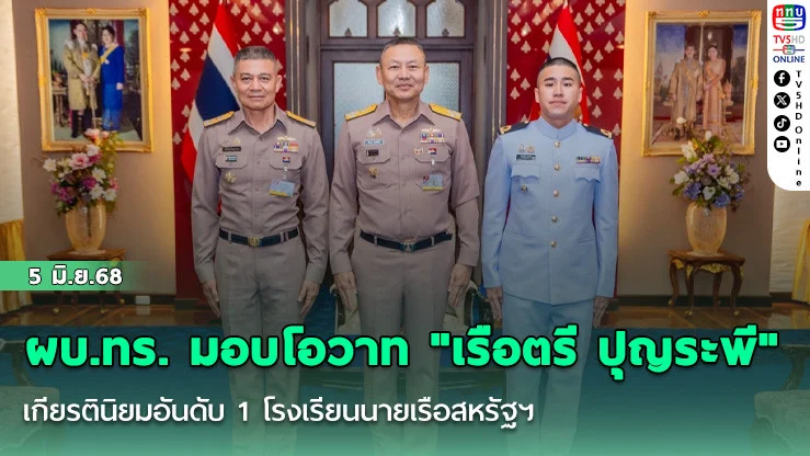 ผบ.ทร. มอบโอวาท "เรือตรี ปุญระพี" เกียรตินิยมอันดับ 1 โรงเรียนนายเรือสหรัฐฯ