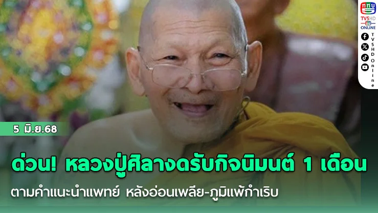 ด่วน! หลวงปู่ศิลางดรับกิจนิมนต์ 1 เดือน ตามคำแนะนำแพทย์ หลังอ่อนเพลีย-ภูมิแพ้กำเริบ