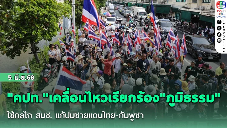 "คปท." เคลื่อนไหวเรียกร้อง "ภูมิธรรม" ใช้กลไก สมช. แก้ปมชายแดนไทย-กัมพูชา