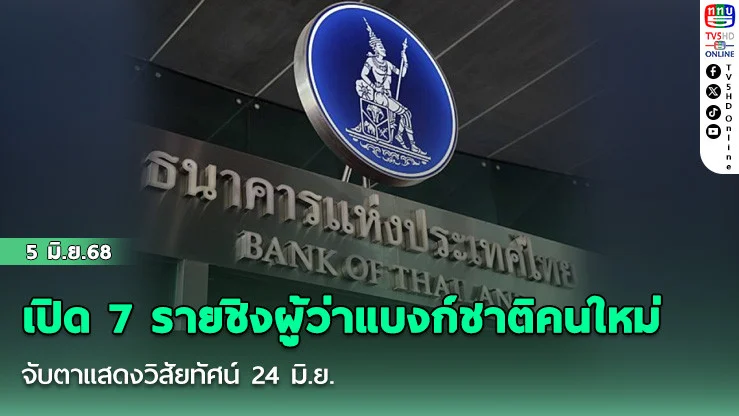 เปิด 7 รายชิงผู้ว่าแบงก์ชาติคนใหม่ จับตาแสดงวิสัยทัศน์ 24 มิ.ย.