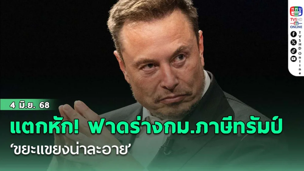 แตกหัก! มัสก์ฟาดร่างกม.ภาษีทรัมป์ ‘ขยะแขยงน่าละอาย’ วงในซัดไม่พอใจถูกขัดผลประโยชน์