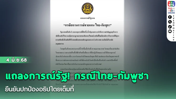 แถลงการณ์รัฐ! กรณีไทย-กัมพูชา ยืนยันปกป้องอธิปไตยเต็มที่