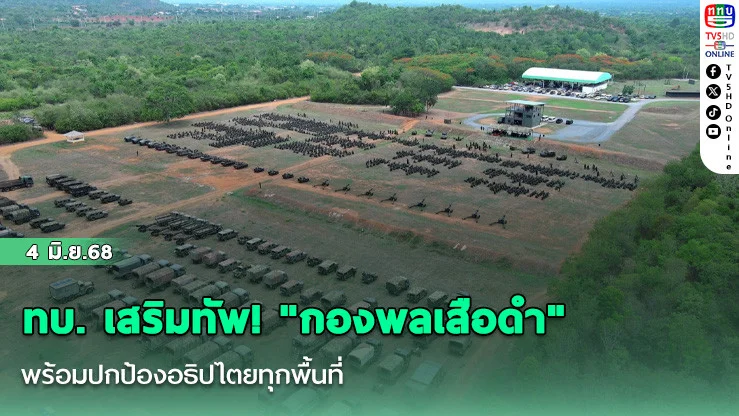 ทบ. เสริมทัพ! "กองพลเสือดำ" พร้อมปกป้องอธิปไตยทุกพื้นที่