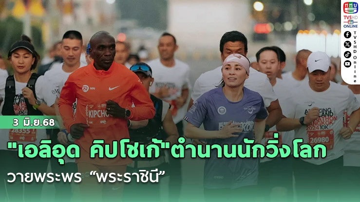 "เอลิอุด คิปโชเก้"ตำนานนักวิ่งโลก ถวายพระพร “พระราชินี”