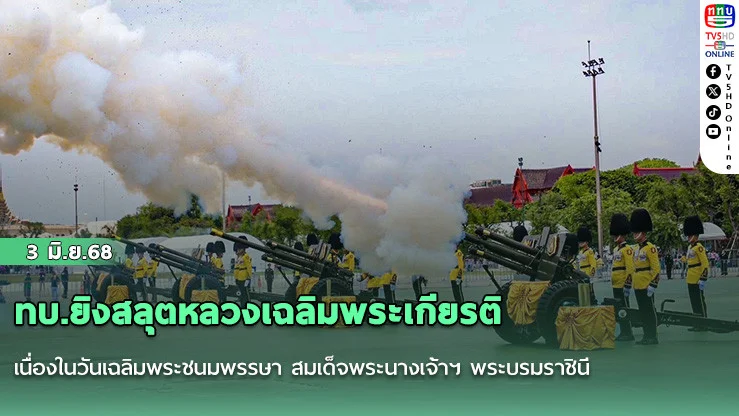 ทบ.ยิงสลุตหลวงเฉลิมพระเกียรติ เนื่องในวันเฉลิมพระชนมพรรษา สมเด็จพระนางเจ้าฯ พระบรมราชินี 3 มิถุนายน 2568