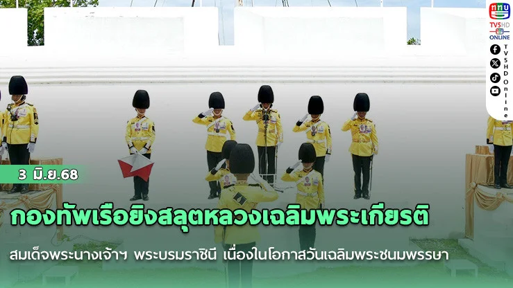 กองทัพเรือยิงสลุตหลวงเฉลิมพระเกียรติ สมเด็จพระนางเจ้าฯ พระบรมราชินี เนื่องในโอกาสวันเฉลิมพระชนมพรรษา วันที่ 3 มิถุนายน 2568 