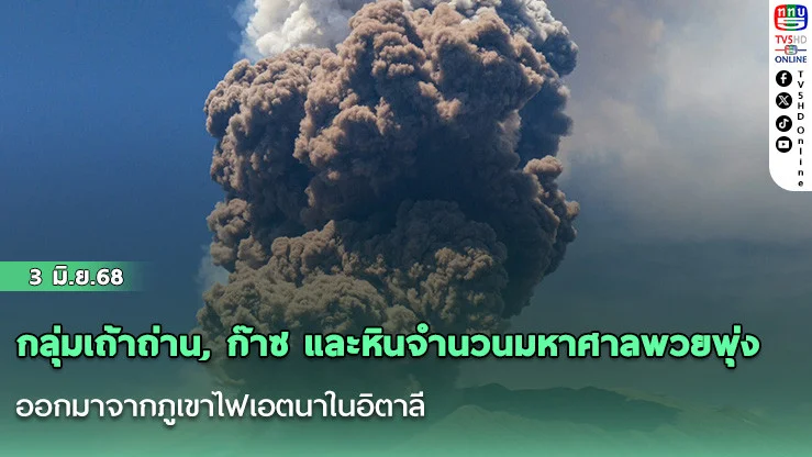 กลุ่มเถ้าถ่าน, ก๊าซ และหินจำนวนมหาศาลพวยพุ่งออกมาจากภูเขาไฟเอตนาในอิตาลี ซึ่งเป็นภูเขาไฟที่ยังคุกรุ่นอยู่ที่ใหญ่ที่สุดของยุโรป
