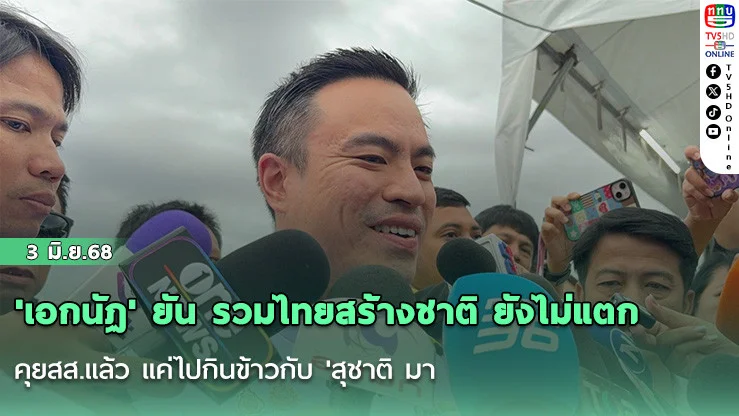 'เอกนัฏ' ยัน รวมไทยสร้างชาติ ยังไม่แตก คุยสส.แล้ว แค่ไปกินข้าวกับ 'สุชาติ มา
