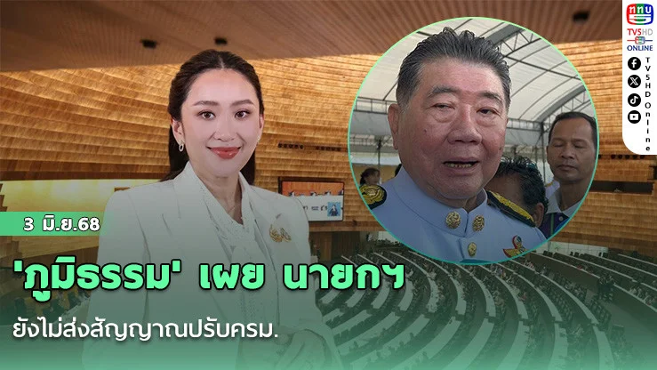 'ภูมิธรรม' เผย นายกฯ ยังไม่ส่งสัญญาณปรับครม. มหาดไทยอยู่กับเพื่อไทยหรือไม่ขึ้นอยู่กับ 'อิ๊งค์